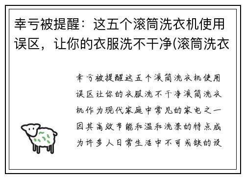 幸亏被提醒：这五个滚筒洗衣机使用误区，让你的衣服洗不干净(滚筒洗衣机洗吗)
