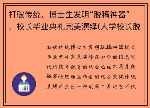 打破传统，博士生发明“脱稿神器”，校长毕业典礼完美演绎(大学校长脱稿毕业典礼)