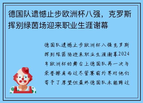 德国队遗憾止步欧洲杯八强，克罗斯挥别绿茵场迎来职业生涯谢幕
