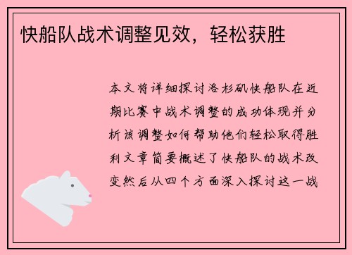 快船队战术调整见效，轻松获胜