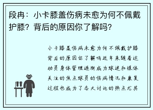 段冉：小卡膝盖伤病未愈为何不佩戴护膝？背后的原因你了解吗？