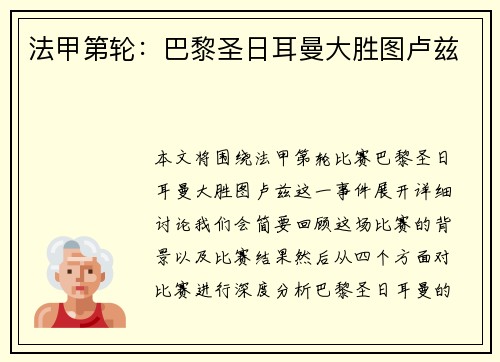 法甲第轮：巴黎圣日耳曼大胜图卢兹