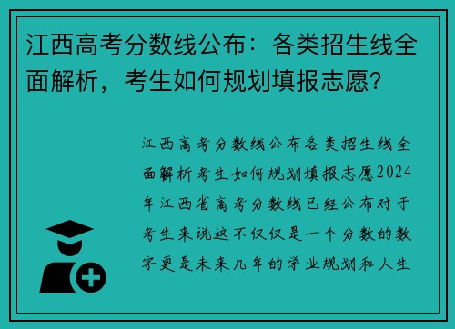 江西高考分数线公布：各类招生线全面解析，考生如何规划填报志愿？