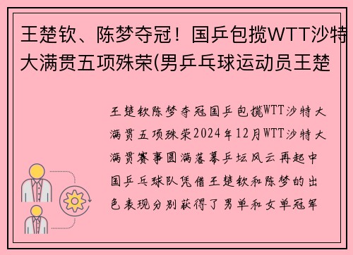 王楚钦、陈梦夺冠！国乒包揽WTT沙特大满贯五项殊荣(男乒乓球运动员王楚钦)