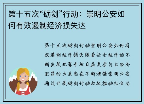 第十五次“砺剑”行动：崇明公安如何有效遏制经济损失达