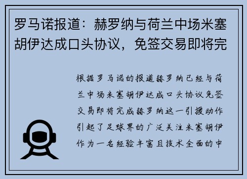 罗马诺报道：赫罗纳与荷兰中场米塞胡伊达成口头协议，免签交易即将完成