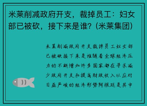 米莱削减政府开支，裁掉员工：妇女部已被砍，接下来是谁？(米莱集团)
