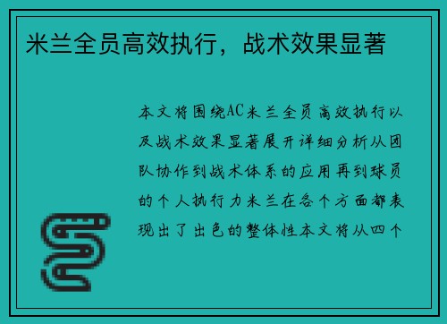 米兰全员高效执行，战术效果显著