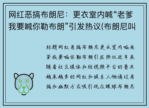 网红恶搞布朗尼：更衣室内喊“老爹我要喊你勒布朗”引发热议(布朗尼叫爸爸)