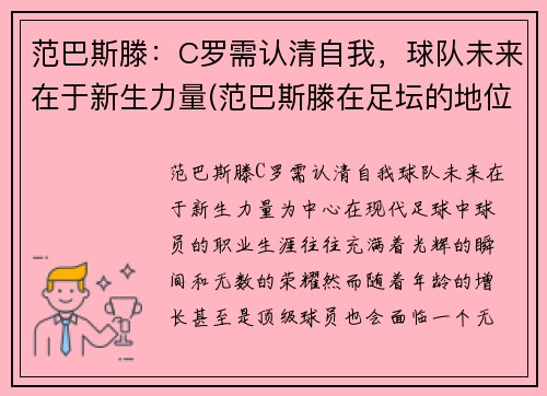 范巴斯滕：C罗需认清自我，球队未来在于新生力量(范巴斯滕在足坛的地位)