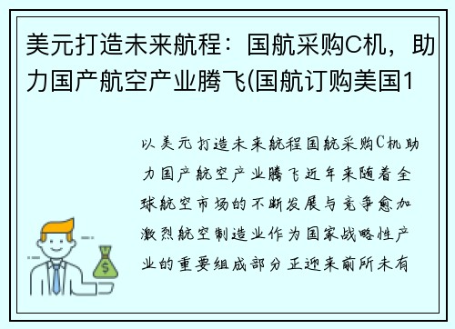 美元打造未来航程：国航采购C机，助力国产航空产业腾飞(国航订购美国18架飞机)