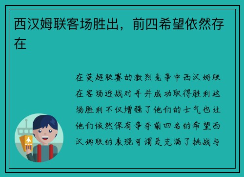 西汉姆联客场胜出，前四希望依然存在