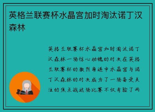 英格兰联赛杯水晶宫加时淘汰诺丁汉森林