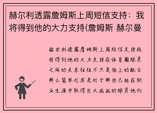 赫尔利透露詹姆斯上周短信支持：我将得到他的大力支持(詹姆斯 赫尔曼)