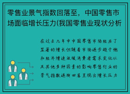 零售业景气指数回落至，中国零售市场面临增长压力(我国零售业现状分析2020)