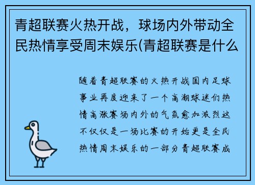 青超联赛火热开战，球场内外带动全民热情享受周末娱乐(青超联赛是什么意思)