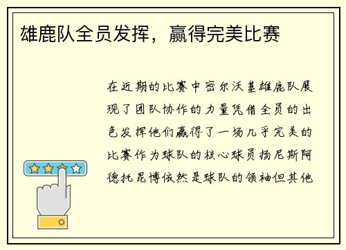 雄鹿队全员发挥，赢得完美比赛