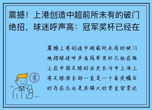 震撼！上港创造中超前所未有的破门绝招，球迷呼声高：冠军奖杯已经在路上！