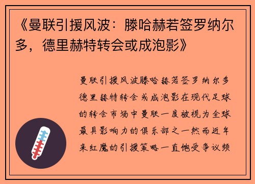 《曼联引援风波：滕哈赫若签罗纳尔多，德里赫特转会或成泡影》