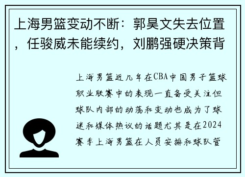 上海男篮变动不断：郭昊文失去位置，任骏威未能续约，刘鹏强硬决策背后的深意