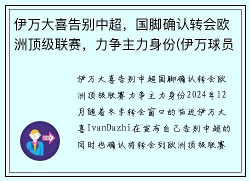 伊万大喜告别中超，国脚确认转会欧洲顶级联赛，力争主力身份(伊万球员)