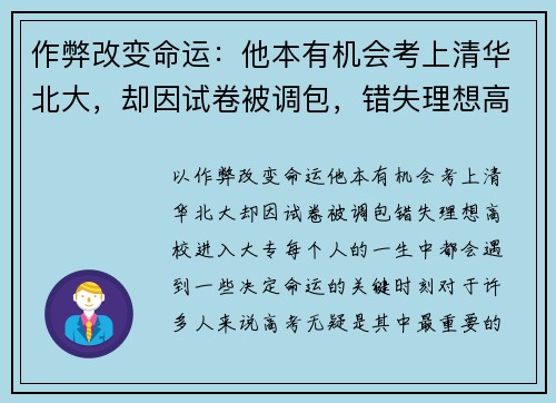 作弊改变命运：他本有机会考上清华北大，却因试卷被调包，错失理想高校进入大专