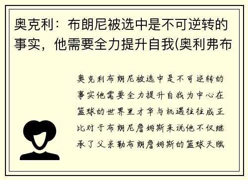 奥克利：布朗尼被选中是不可逆转的事实，他需要全力提升自我(奥利弗布朗)