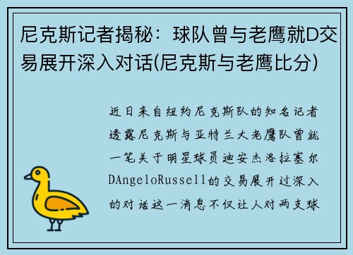 尼克斯记者揭秘：球队曾与老鹰就D交易展开深入对话(尼克斯与老鹰比分)