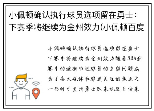 小佩顿确认执行球员选项留在勇士：下赛季将继续为金州效力(小佩顿百度百科)