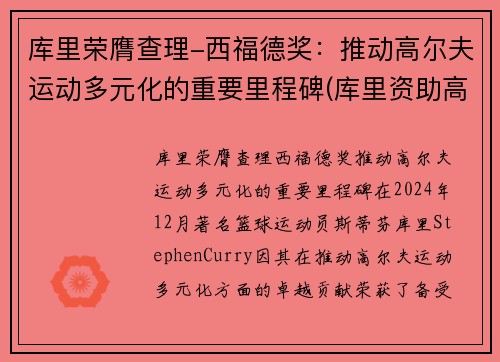 库里荣膺查理-西福德奖：推动高尔夫运动多元化的重要里程碑(库里资助高尔夫重返霍华德大学)