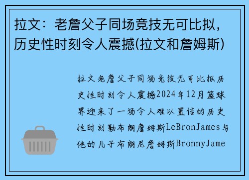 拉文：老詹父子同场竞技无可比拟，历史性时刻令人震撼(拉文和詹姆斯)