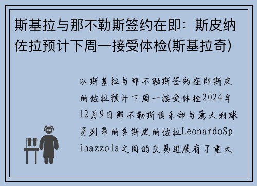 斯基拉与那不勒斯签约在即：斯皮纳佐拉预计下周一接受体检(斯基拉奇)