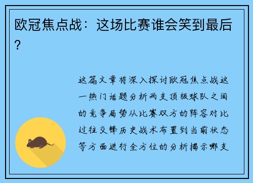 欧冠焦点战：这场比赛谁会笑到最后？