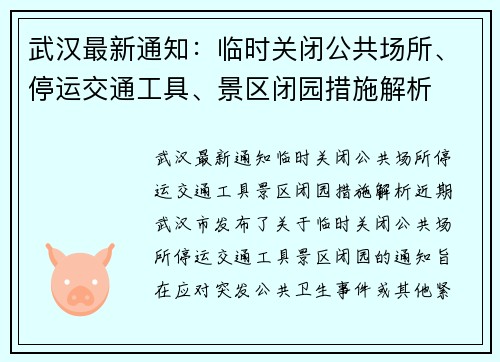 武汉最新通知：临时关闭公共场所、停运交通工具、景区闭园措施解析