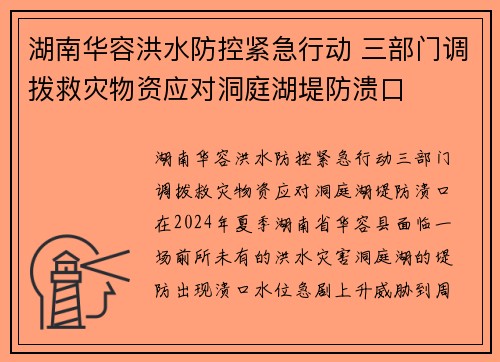 湖南华容洪水防控紧急行动 三部门调拨救灾物资应对洞庭湖堤防溃口