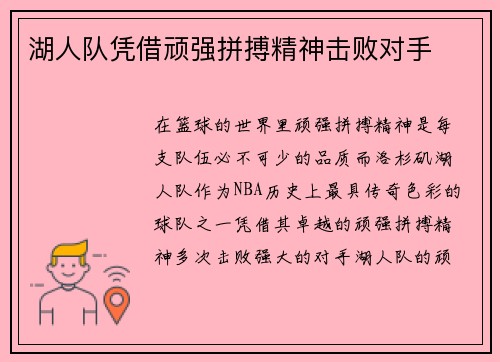 湖人队凭借顽强拼搏精神击败对手