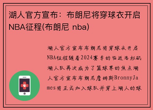 湖人官方宣布：布朗尼将穿球衣开启NBA征程(布朗尼 nba)