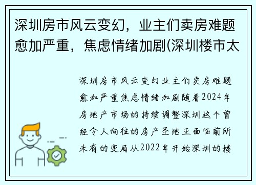 深圳房市风云变幻，业主们卖房难题愈加严重，焦虑情绪加剧(深圳楼市太惨了)