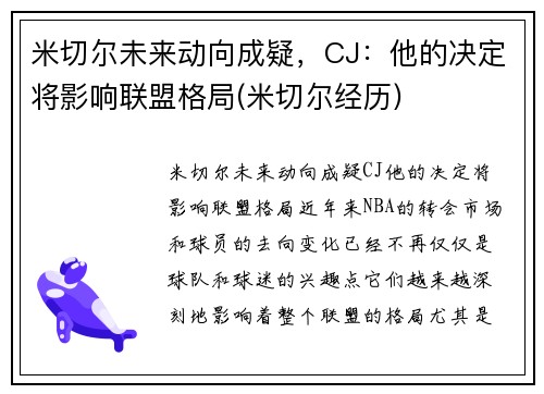 米切尔未来动向成疑，CJ：他的决定将影响联盟格局(米切尔经历)