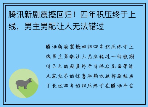 腾讯新剧震撼回归！四年积压终于上线，男主男配让人无法错过