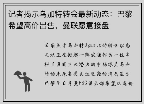 记者揭示乌加特转会最新动态：巴黎希望高价出售，曼联愿意接盘