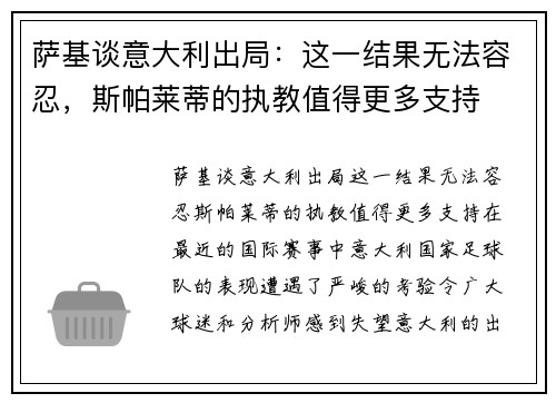 萨基谈意大利出局：这一结果无法容忍，斯帕莱蒂的执教值得更多支持