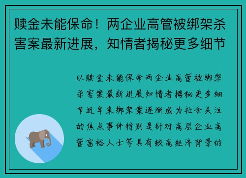 赎金未能保命！两企业高管被绑架杀害案最新进展，知情者揭秘更多细节