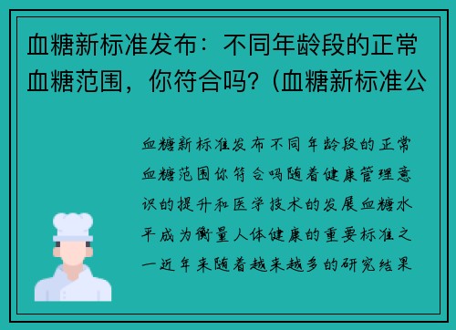 血糖新标准发布：不同年龄段的正常血糖范围，你符合吗？(血糖新标准公布对照表)