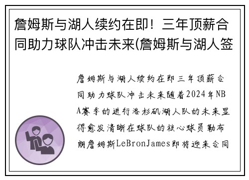 詹姆斯与湖人续约在即！三年顶薪合同助力球队冲击未来(詹姆斯与湖人签约时间)