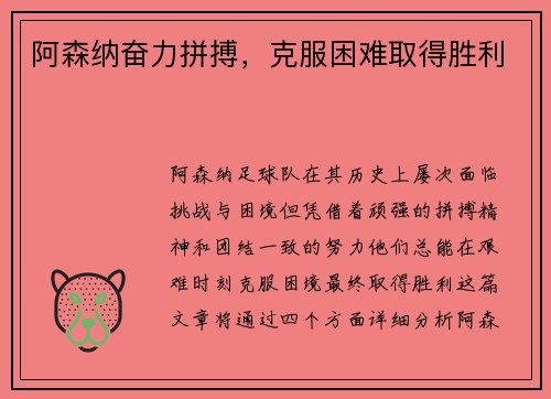 阿森纳奋力拼搏，克服困难取得胜利