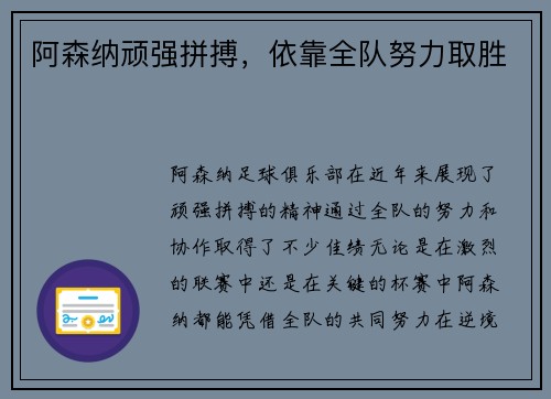 阿森纳顽强拼搏，依靠全队努力取胜
