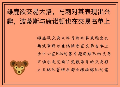 雄鹿欲交易大洛，马刺对其表现出兴趣，波蒂斯与康诺顿也在交易名单上