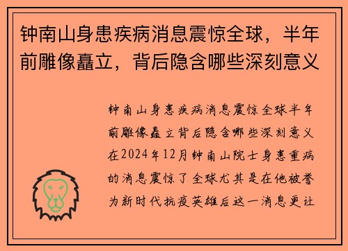 钟南山身患疾病消息震惊全球，半年前雕像矗立，背后隐含哪些深刻意义？