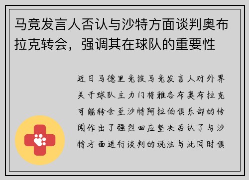 马竞发言人否认与沙特方面谈判奥布拉克转会，强调其在球队的重要性